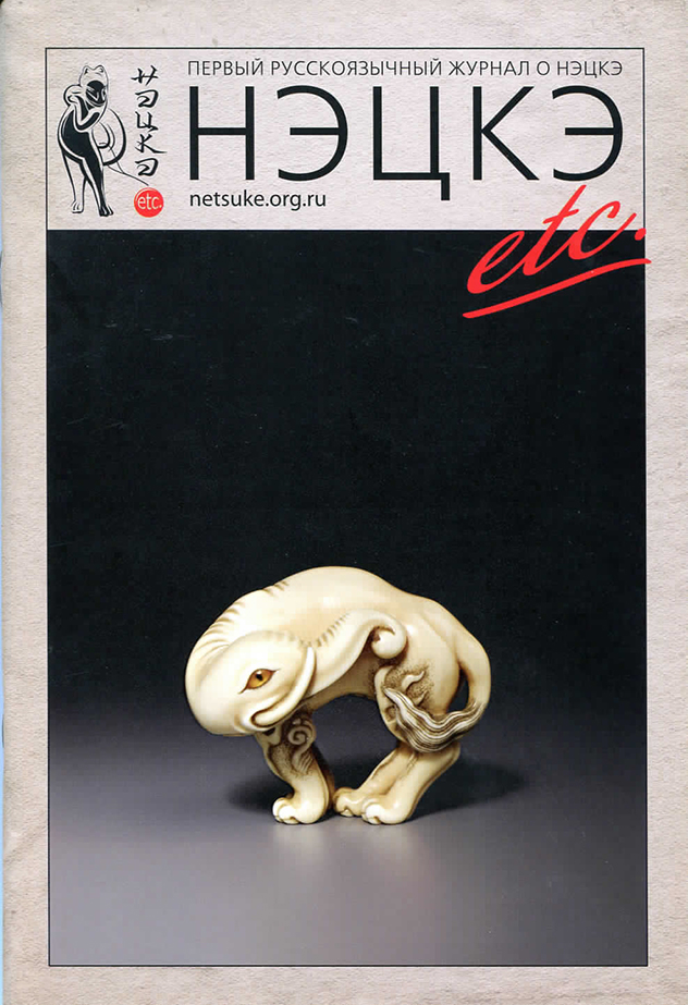 A CIS Netsuke Society cover